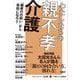 わたしたちの親不孝介護 「親孝行の呪い」から自由になろう（日経BP社） [電子書籍]