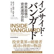 インサイド・バンガード 世界最強の資産運用会社（日経BP社） [電子書籍]