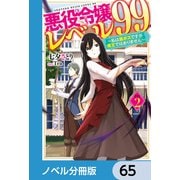 悪役令嬢レベル99【ノベル分冊版】 65（KADOKAWA） [電子書籍]