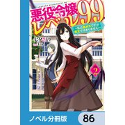 悪役令嬢レベル99【ノベル分冊版】 86（KADOKAWA） [電子書籍]