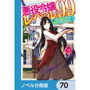 悪役令嬢レベル99【ノベル分冊版】 70（KADOKAWA） [電子書籍]