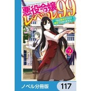 悪役令嬢レベル99【ノベル分冊版】 117（KADOKAWA） [電子書籍]