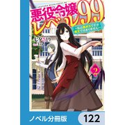 悪役令嬢レベル99【ノベル分冊版】 122（KADOKAWA） [電子書籍]