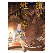 龍と地下室 1（KADOKAWA） [電子書籍]