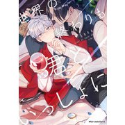 世界の終わりも君といっしょに（KADOKAWA） [電子書籍]