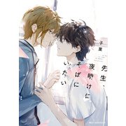 先生、夜明けにそばにいたい（KADOKAWA） [電子書籍]