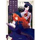 死の森の魔女は愛を知らない 1（KADOKAWA） [電子書籍]