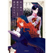 死の森の魔女は愛を知らない 1（KADOKAWA） [電子書籍]