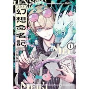 幻想命名記 1（KADOKAWA） [電子書籍]