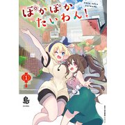 ぽかぽかたいわん！ 1（KADOKAWA） [電子書籍]