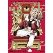 竜生九子1 九子登場（KADOKAWA） [電子書籍]