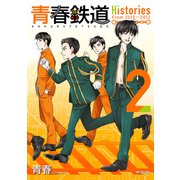 青春鉄道 Histories 2（KADOKAWA） [電子書籍]