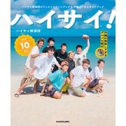 ハイサイ探偵団オフィシャルファンブック＆沖縄ローカルガイドブック ハイサイ！（KADOKAWA） [電子書籍]