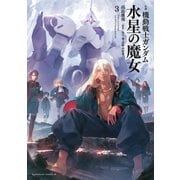 小説 機動戦士ガンダム 水星の魔女（3）（KADOKAWA） [電子書籍]