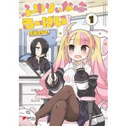 ふゆりぃな先生のろーばい（1）（KADOKAWA） [電子書籍]