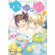 ゆゆのゆ！（2）（KADOKAWA） [電子書籍]