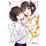 後輩OLはメイドのひなさんなんかじゃない（3）（KADOKAWA） [電子書籍]