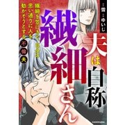 夫は自称繊細さん 繊細を笠にきて、自分の思い通りに人を動かそうとする不倫夫（KADOKAWA） [電子書籍]