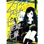 スナイパー女子とゼロ距離先輩（KADOKAWA） [電子書籍]