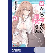 ぽんこつかわいい間宮さん【分冊版】 1（KADOKAWA） [電子書籍]