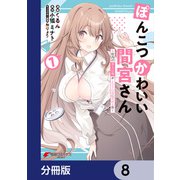 ぽんこつかわいい間宮さん【分冊版】 8（KADOKAWA） [電子書籍]