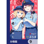 佐久間巡査と花岡巡査は付き合いはじめた【分冊版】 9（KADOKAWA） [電子書籍]