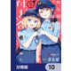 佐久間巡査と花岡巡査は付き合いはじめた【分冊版】 10（KADOKAWA） [電子書籍]