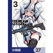 エンド・オブ・アルカディア【分冊版】 27（KADOKAWA） [電子書籍]