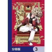 竜生九子【分冊版】 3（KADOKAWA） [電子書籍]