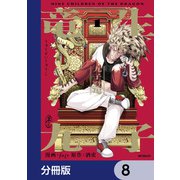 竜生九子【分冊版】 8（KADOKAWA） [電子書籍]