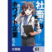 社畜が異世界に飛ばされたと思ったらホワイト企業だった【分冊版】 61（KADOKAWA） [電子書籍]