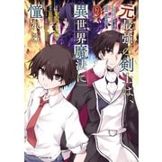 元最強の剣士は、異世界魔法に憧れる THE COMIC 9（マイクロマガジン社） [電子書籍]
