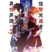 復讐完遂者の人生二周目異世界譚 THE COMIC 7（マイクロマガジン社） [電子書籍]