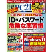 日経PC21（ピーシーニジュウイチ） 2024年1月号（日経BP社） [電子書籍]