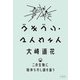 ゴキブリ・マイウェイ この生物に秘められし謎を追う（山と溪谷社） [電子書籍]