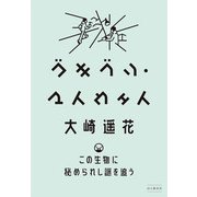 ゴキブリ・マイウェイ この生物に秘められし謎を追う（山と溪谷社） [電子書籍]