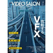 ビデオサロン 2024年1月号（玄光社） [電子書籍]