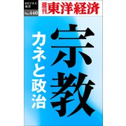 宗教 カネと政治―週刊東洋経済eビジネス新書No.440（東洋経済新報社） [電子書籍]