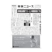 薬事ニュース 2023/11/24（薬事ニュース社） [電子書籍]