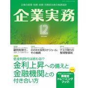 企業実務 2023年12月号（日本実業出版社） [電子書籍]