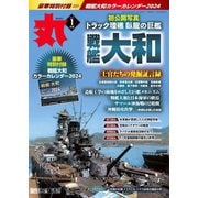 月刊丸 2024年1月号（潮書房光人新社） [電子書籍]