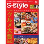 S-style せんだいタウン情報 2023年12月号（プレスアート） [電子書籍]