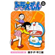 ドラえもん デジタルカラー版 142（小学館） [電子書籍]