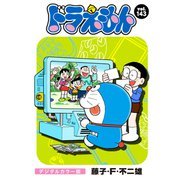ドラえもん デジタルカラー版 143（小学館） [電子書籍]