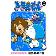 ドラえもん デジタルカラー版 144（小学館） [電子書籍]