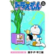 ドラえもん デジタルカラー版 145（小学館） [電子書籍]