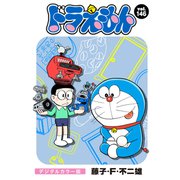 ドラえもん デジタルカラー版 146（小学館） [電子書籍]