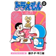 ドラえもん デジタルカラー版 147（小学館） [電子書籍]