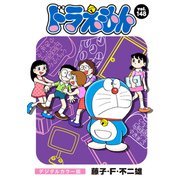 ドラえもん デジタルカラー版 148（小学館） [電子書籍]