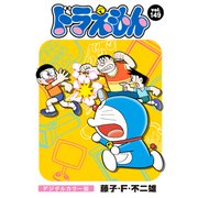 ドラえもん デジタルカラー版 149（小学館） [電子書籍]